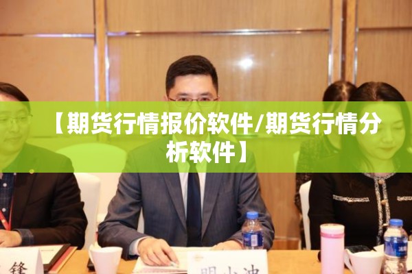 【期货行情报价软件/期货行情分析软件】