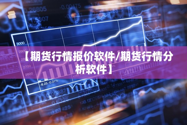 【期货行情报价软件/期货行情分析软件】