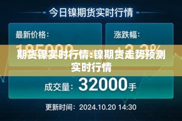 期货镍实时行情:镍期货走势预测实时行情