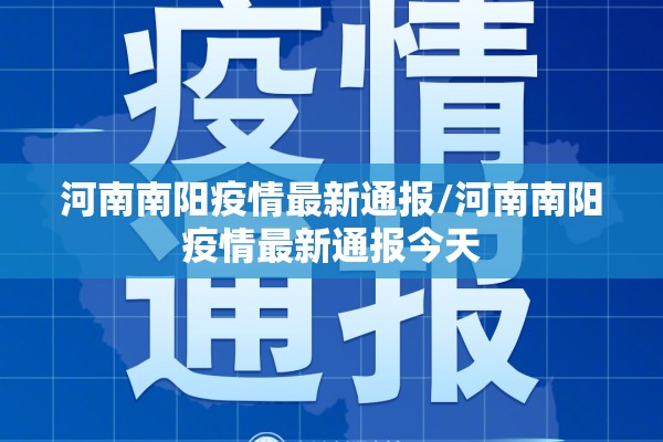 河南南阳疫情最新通报/河南南阳疫情最新通报今天