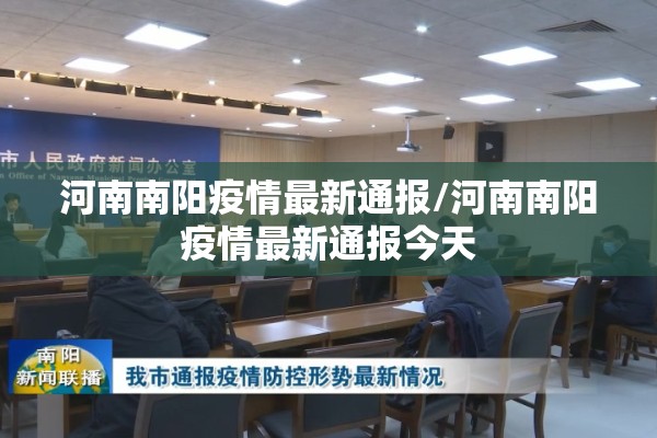 河南南阳疫情最新通报/河南南阳疫情最新通报今天
