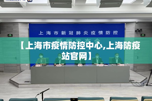 【上海市疫情防控中心,上海防疫站官网】
