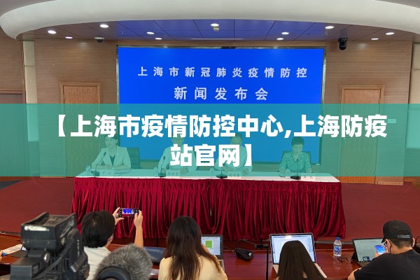 【上海市疫情防控中心,上海防疫站官网】