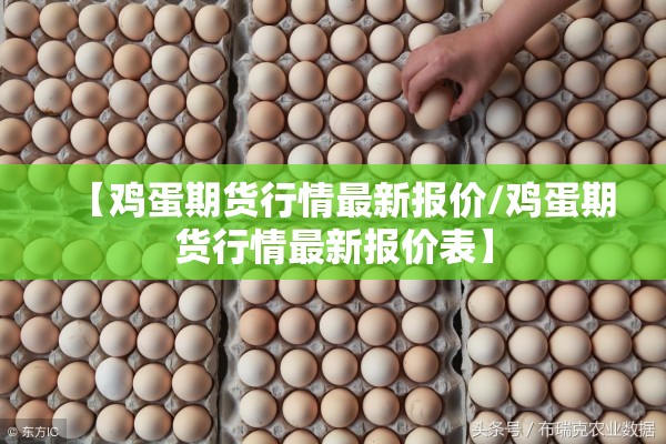 【鸡蛋期货行情最新报价/鸡蛋期货行情最新报价表】