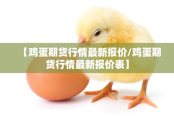【鸡蛋期货行情最新报价/鸡蛋期货行情最新报价表】