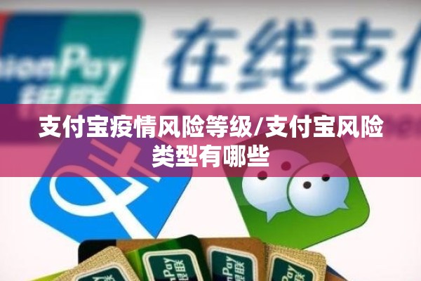 支付宝疫情风险等级/支付宝风险类型有哪些 支付宝疫情风险等级/支付宝风险类型有哪些