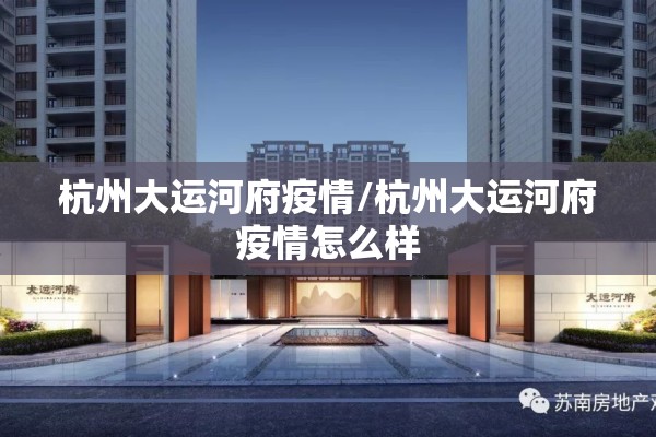 杭州大运河府疫情/杭州大运河府疫情怎么样