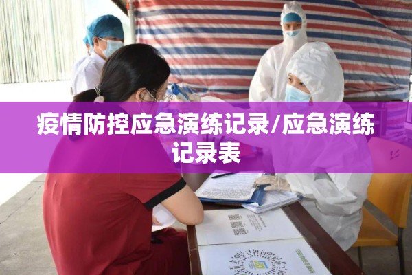 疫情防控应急演练记录/应急演练记录表