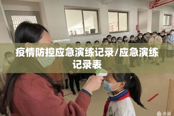 疫情防控应急演练记录/应急演练记录表