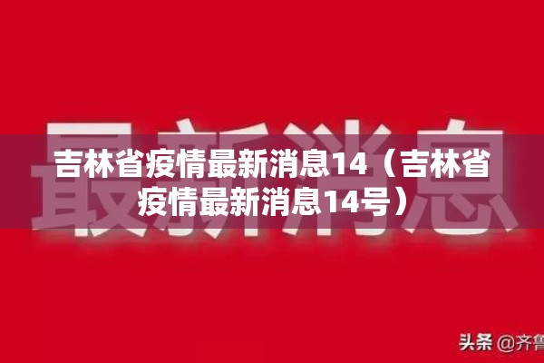 吉林省疫情最新消息14(吉林省疫情最新消息14号) 吉林省疫情最新消息14(吉林省疫情最新消息14号)