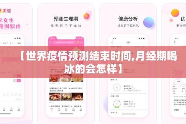 【世界疫情预测结束时间,月经期喝冰的会怎样】