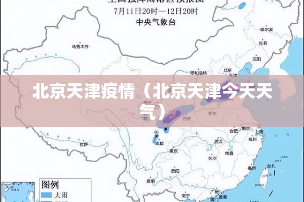 北京天津疫情(北京天津今天天气) 北京天津疫情(北京天津今天天气)
