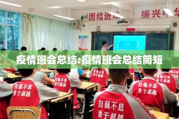 疫情班会总结:疫情班会总结简短 疫情班会总结:疫情班会总结简短