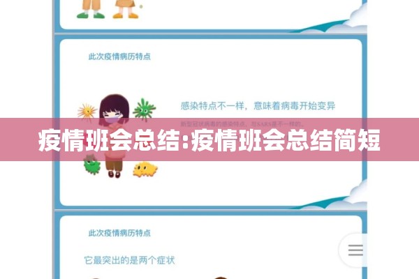 疫情班会总结:疫情班会总结简短 疫情班会总结:疫情班会总结简短