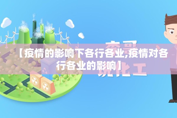 【疫情的影响下各行各业,疫情对各行各业的影响】 【疫情的影响下各行各业,疫情对各行各业的影响】