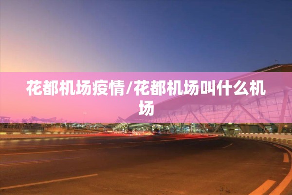 花都机场疫情/花都机场叫什么机场 花都机场疫情/花都机场叫什么机场