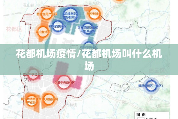 花都机场疫情/花都机场叫什么机场 花都机场疫情/花都机场叫什么机场