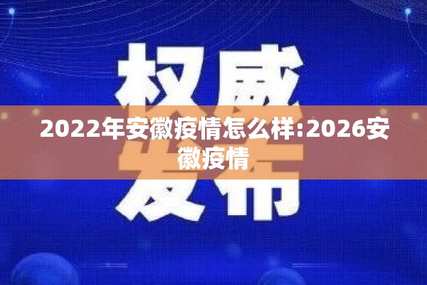 2022年安徽疫情怎么样:2026安徽疫情 2022年安徽疫情怎么样:2026安徽疫情