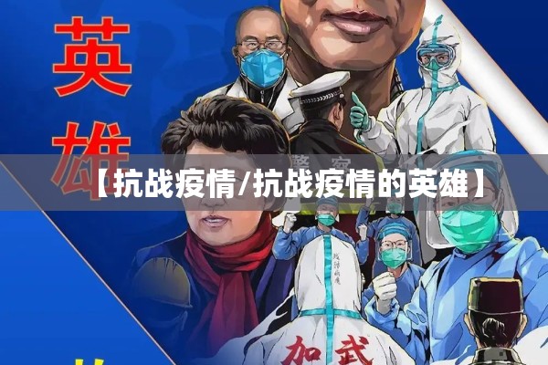 【抗战疫情/抗战疫情的英雄】 【抗战疫情/抗战疫情的英雄】