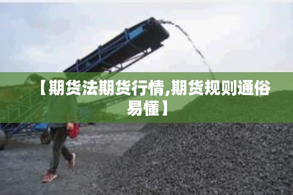 【期货法期货行情,期货规则通俗易懂】