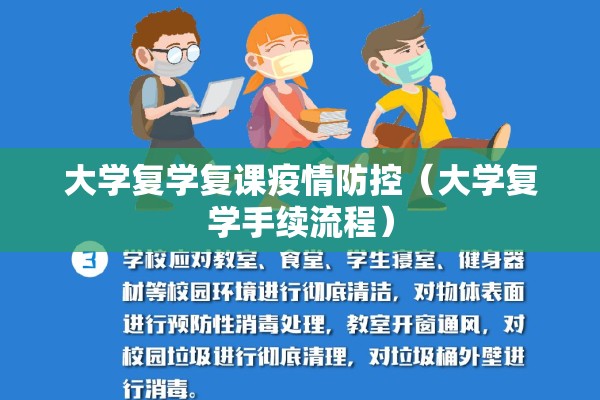 大学复学复课疫情防控(大学复学手续流程) 大学复学复课疫情防控(大学复学手续流程)