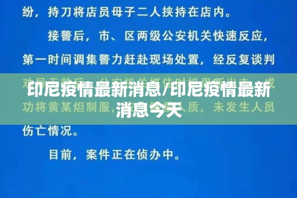 印尼疫情最新消息/印尼疫情最新消息今天 印尼疫情最新消息/印尼疫情最新消息今天
