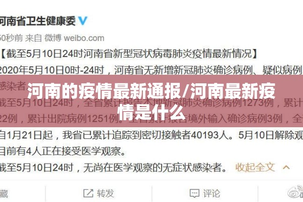 河南的疫情最新通报/河南最新疫情是什么 河南的疫情最新通报/河南最新疫情是什么