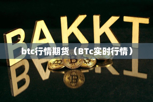 btc行情期货（BTc实时行情）