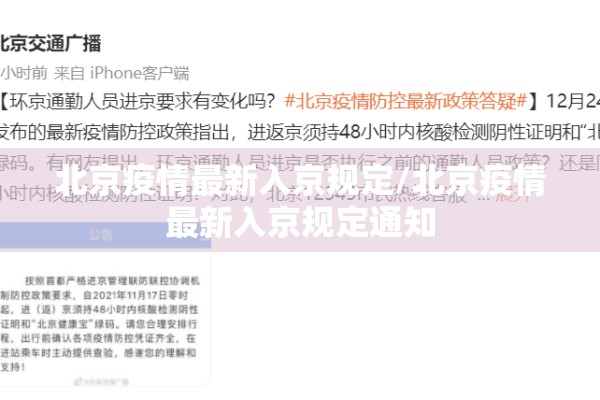 北京疫情最新入京规定/北京疫情最新入京规定通知