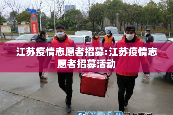 江苏疫情志愿者招募:江苏疫情志愿者招募活动 江苏疫情志愿者招募:江苏疫情志愿者招募活动