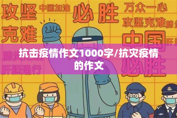 抗击疫情作文1000字/抗灾疫情的作文