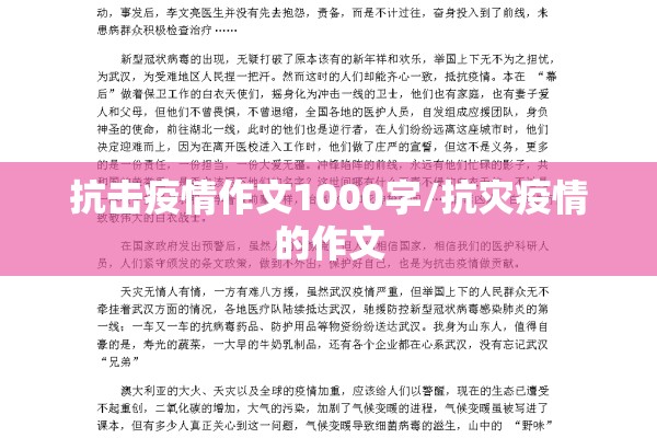抗击疫情作文1000字/抗灾疫情的作文