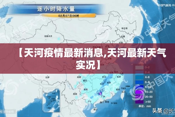 【天河疫情最新消息,天河最新天气实况】 【天河疫情最新消息,天河最新天气实况】