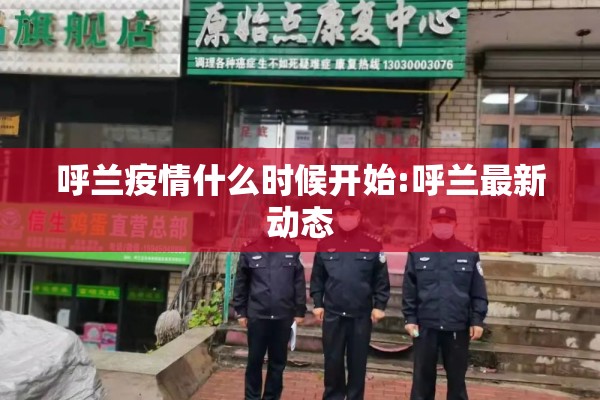 呼兰疫情什么时候开始:呼兰最新动态