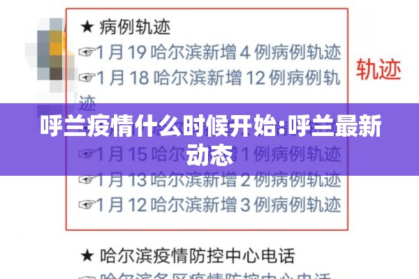 呼兰疫情什么时候开始:呼兰最新动态