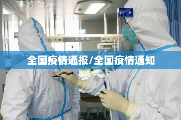 全国疫情通报/全国疫情通知