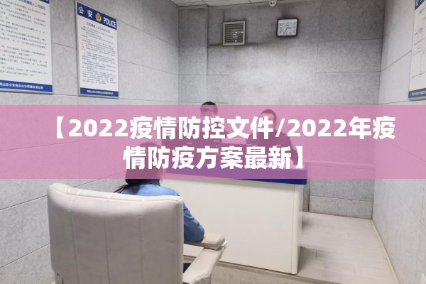 【2022疫情防控文件/2022年疫情防疫方案最新】