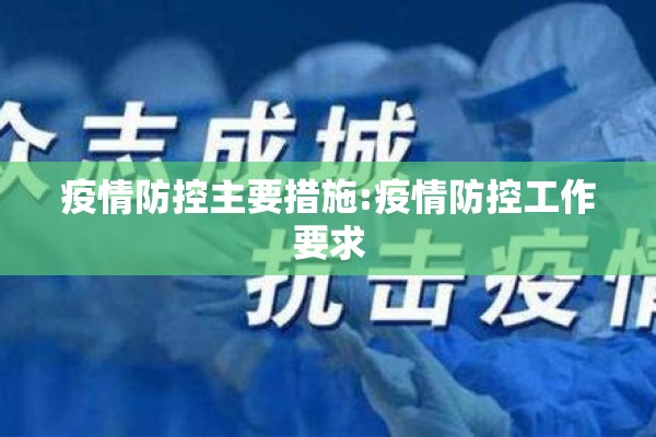 疫情防控主要措施:疫情防控工作要求