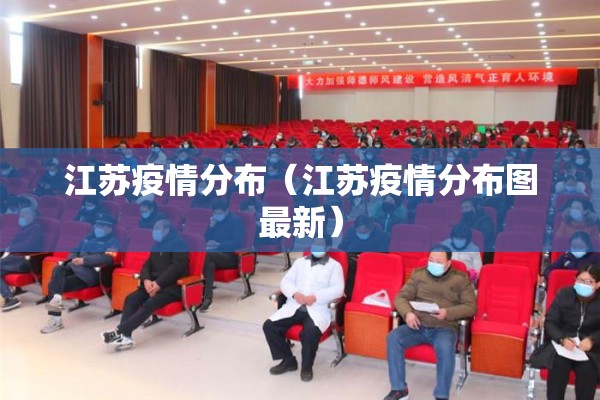 江苏疫情分布（江苏疫情分布图最新）