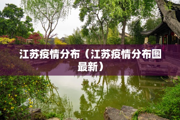 江苏疫情分布（江苏疫情分布图最新）