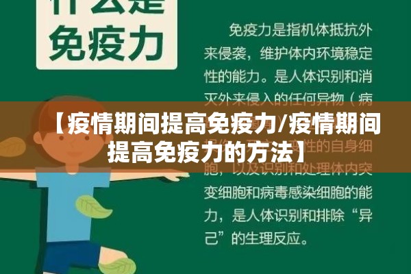 【疫情期间提高免疫力/疫情期间提高免疫力的方法】