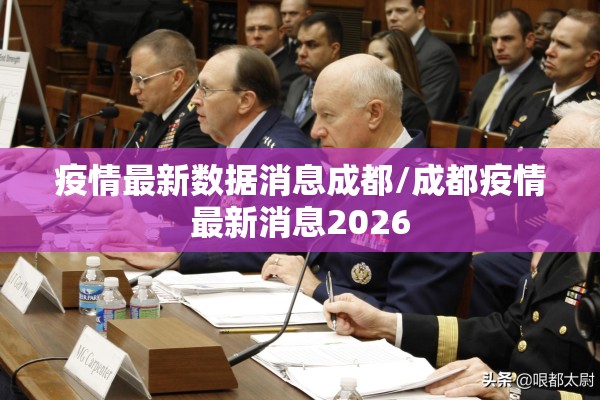 疫情最新数据消息成都/成都疫情最新消息2026 疫情最新数据消息成都/成都疫情最新消息2026
