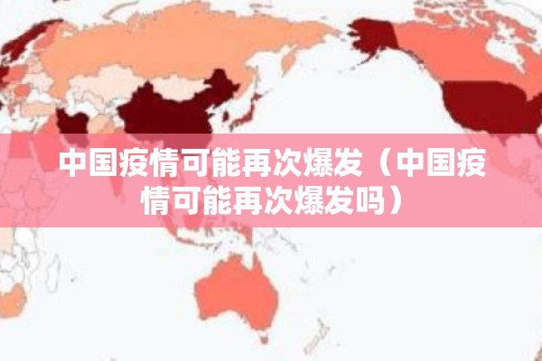中国疫情可能再次爆发（中国疫情可能再次爆发吗）