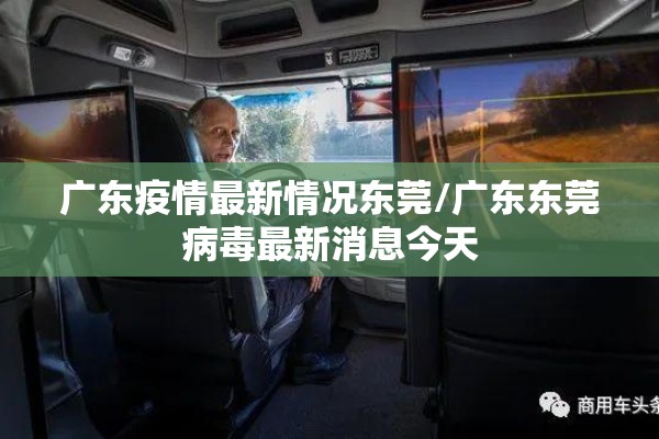 广东疫情最新情况东莞/广东东莞病毒最新消息今天