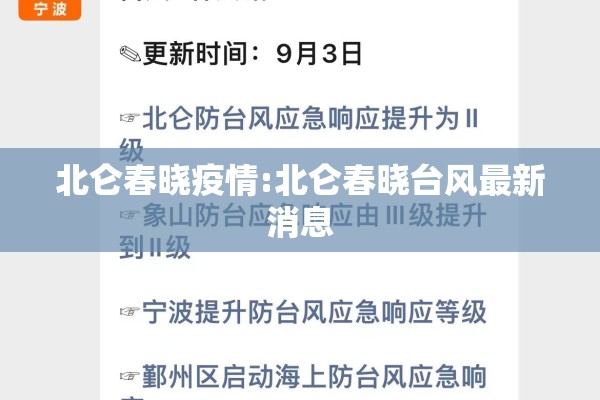 北仑春晓疫情:北仑春晓台风最新消息