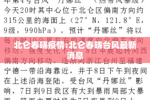 北仑春晓疫情:北仑春晓台风最新消息