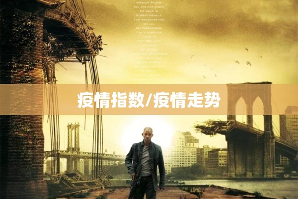 疫情指数/疫情走势 疫情指数/疫情走势