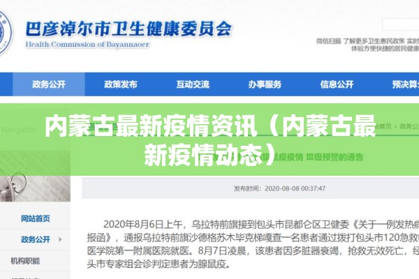 内蒙古最新疫情资讯(内蒙古最新疫情动态) 内蒙古最新疫情资讯(内蒙古最新疫情动态)