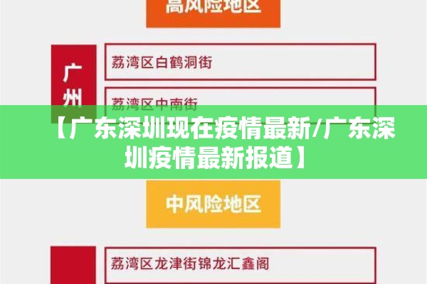 【广东深圳现在疫情最新/广东深圳疫情最新报道】 【广东深圳现在疫情最新/广东深圳疫情最新报道】