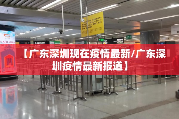 【广东深圳现在疫情最新/广东深圳疫情最新报道】 【广东深圳现在疫情最新/广东深圳疫情最新报道】